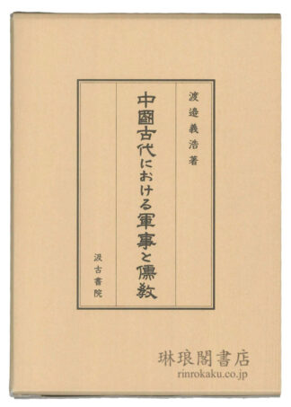中国古代における軍事と儒教 汲古叢書