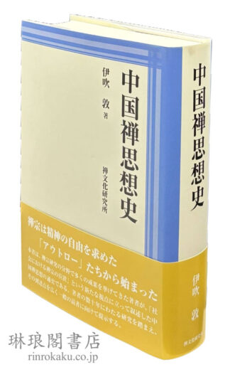 中国禅思想史