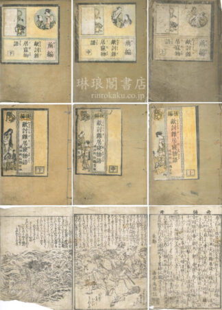 敵討雑居寝物語 前編三巻 後編三巻