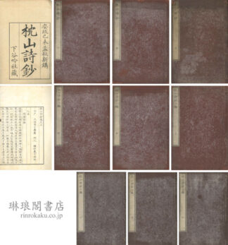 枕山詩鈔 付二編・三編