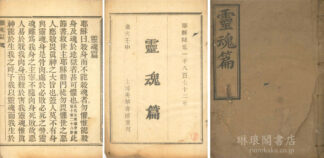 霊魂篇