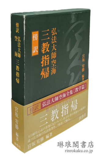 傍訳 弘法大師空海 三教指帰