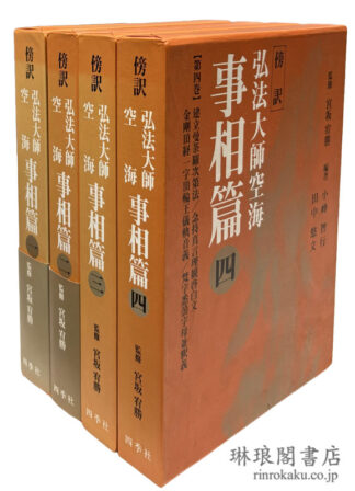 傍訳 弘法大師空海 事相篇
