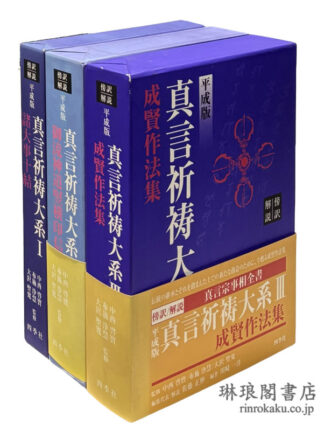 傍訳解説 平成版 真言祈祷大系