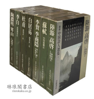 新修 中国詩人選集
