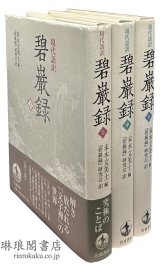 現代語訳 碧巌録