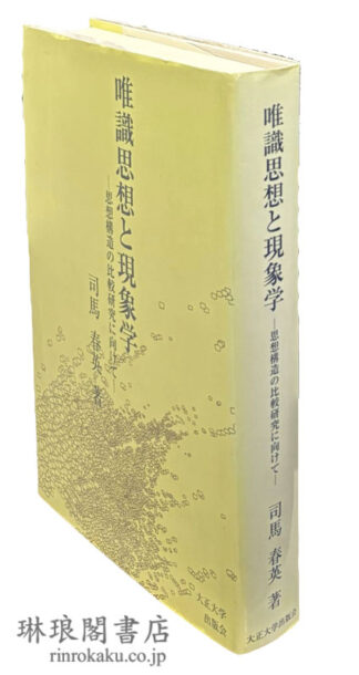 唯識思想と現象学 思想構造の比較研究に向けて