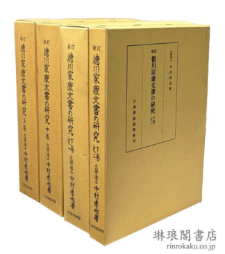 新訂 徳川家康文書の研究