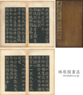大唐西京千福寺多宝仏塔感応碑