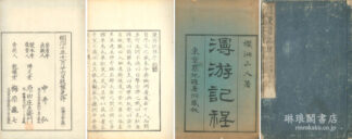 漫遊記程