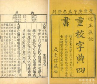 重校字典四書