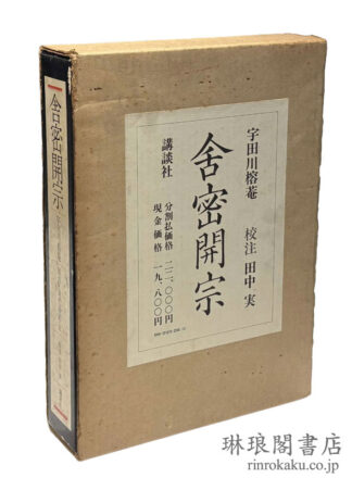 舎密開宗 復刻と現代語訳・注 付研究