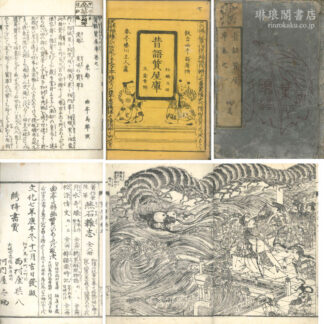 昔語質屋庫 初篇