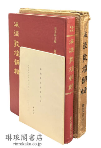 瀛涯敦煌韻輯 附切韻音系 国学名著珍本彙刊 語言文字学彙刊