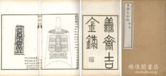 善斎吉金録 二十八巻