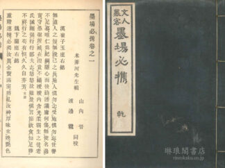 文人墨客 墨場必携