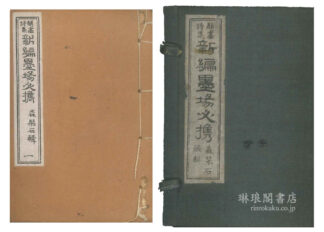新編墨場必携 四巻