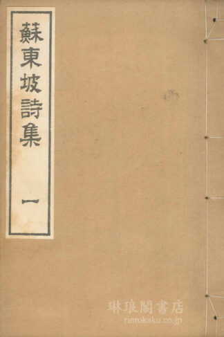 蘇東坡詩醇 六巻