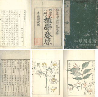 理学入門 植学啓原 三巻 図一巻