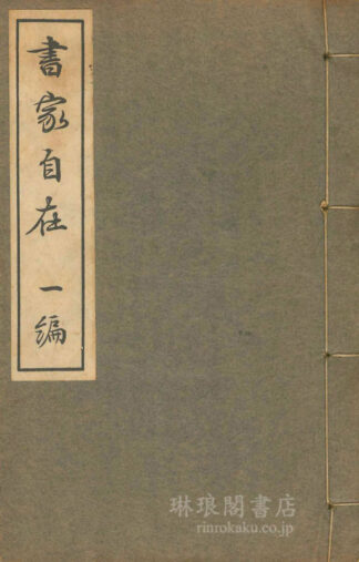 書家自在 一~三編
