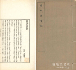 読両漢書記