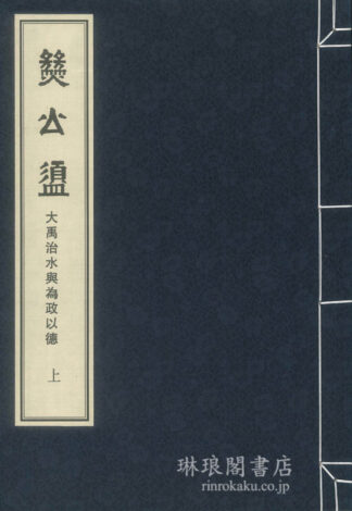 燹公? 大禹治水与為政以徳