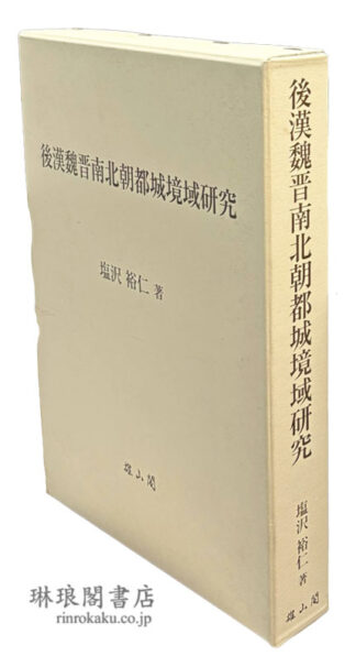 後漢魏晋南北朝都城境域研究