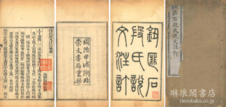 段氏説文注訂 八巻