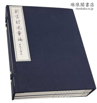 新出封泥彙編