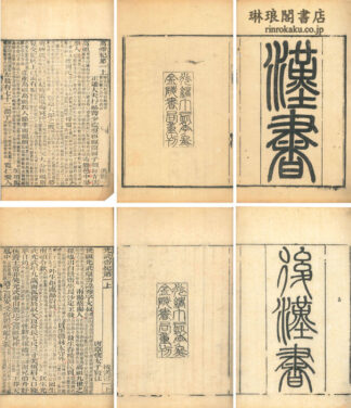 漢書 後漢書 一百巻