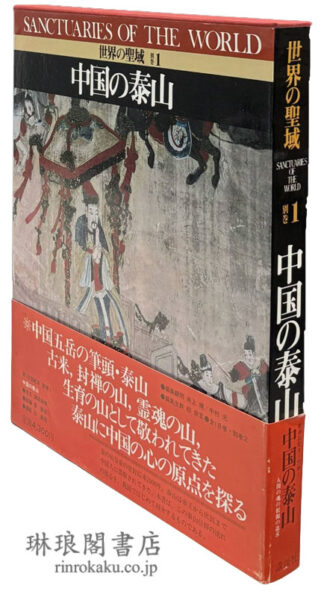 中国の泰山 世界の聖域 別巻1