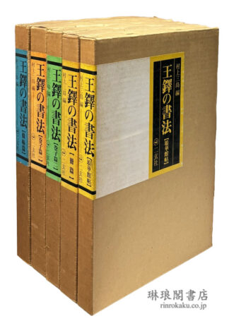 王鐸の書法