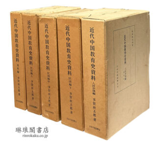 近代中国教育史資料