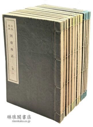 因府年表 正篇 続篇 続々編