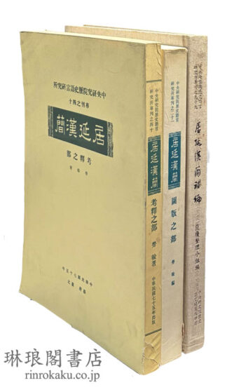 居延漢簡 考釈之部・図版之部・補編 専刊