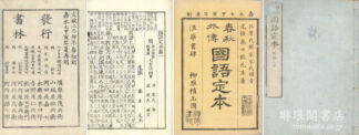 国語定本 二十一巻