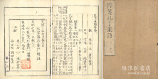 孔子家語 十巻