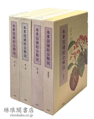 本草図譜総合解説