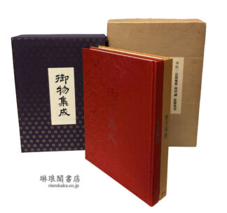 御物集成 東山御物 柳営御物