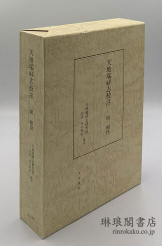 天地瑞祥志校注 附輯佚