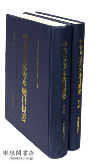 中華再造善本総目提要 唐宋編 金元編