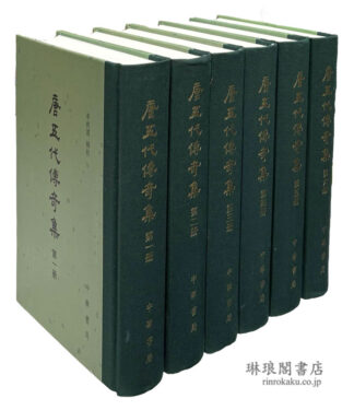 唐五代伝奇集