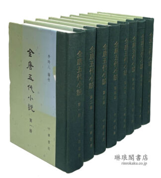 全唐五代小説 修訂本
