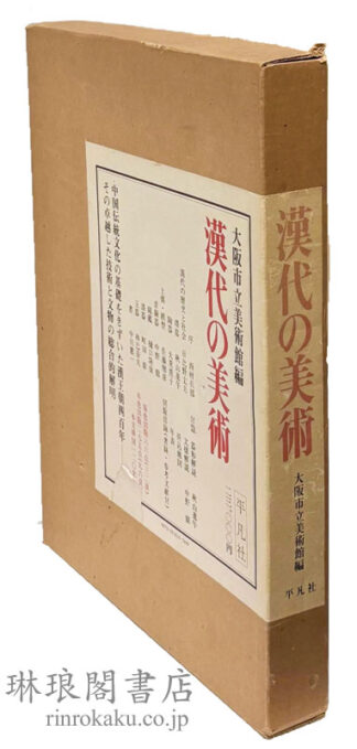 漢代の美術