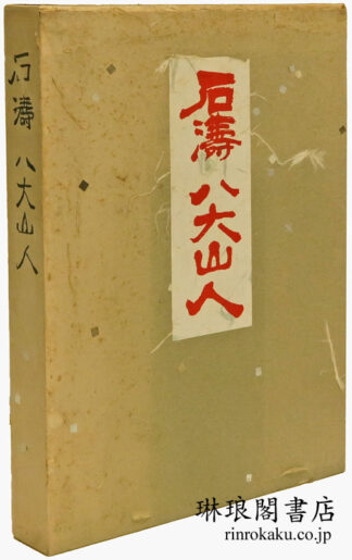 石濤 八大山人