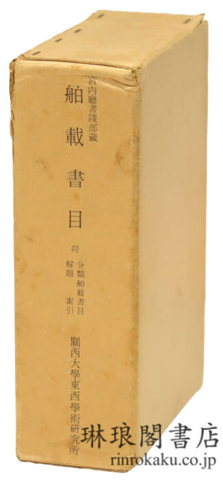 宮内庁書陵部蔵 舶載書目 資料集刊