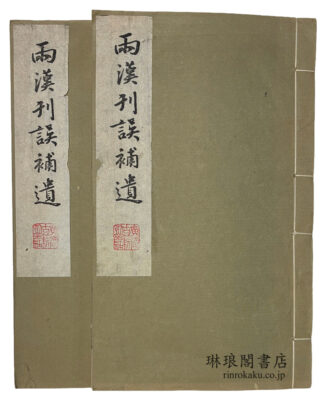 両漢刊誤補遺
