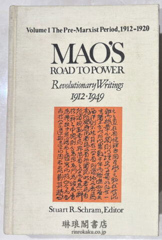 MAO’S ROAD TO POWER ; Revolutionary Writings 1912・1949 : Vol.1
