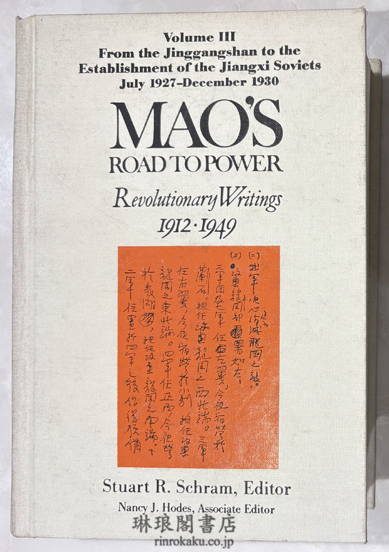 MAO’S ROAD TO POWER ; Revolutionary Writings 1912・1949 : Vol.3