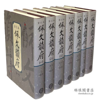 索引本 佩文韻府